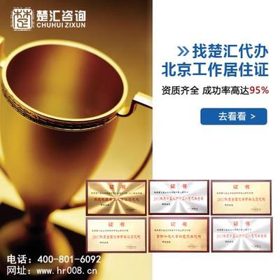 北京工作居住證辦理與個稅補繳全解析 楚匯咨詢專業服務指南